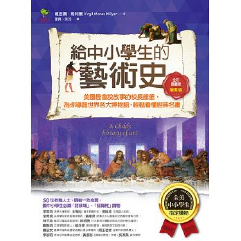 給中小學生的藝術史【繪畫篇】：美國最會說故事的校長爺爺，為你導覽世界各大博物館，輕鬆看懂經典名畫【美國中小學生指定讀物】（全彩插畫版）